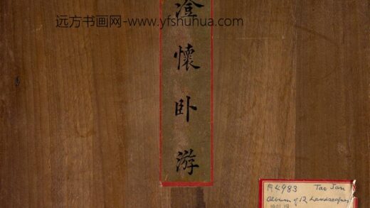陶然 澄怀卧游图册 1.jpg