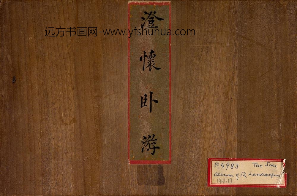 陶然_澄怀卧游图册 ()