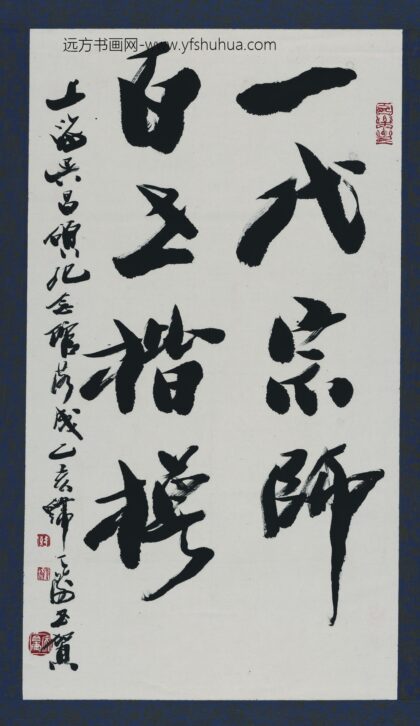 韩天衡 书法轴.jpg