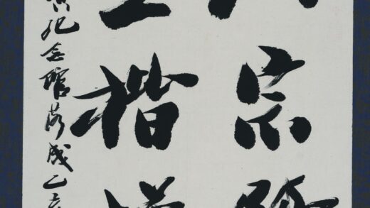 韩天衡 书法轴.jpg