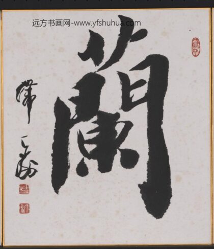 韩天衡 兰书法.jpg