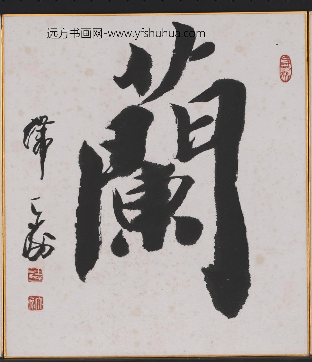 韩天衡_兰书法