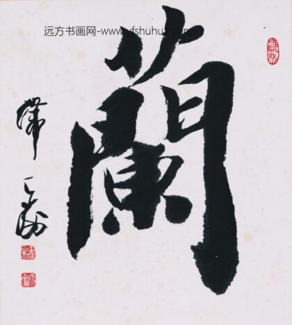 韩天衡 兰字书法.jpg