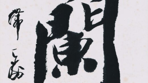 韩天衡 兰字书法.jpg