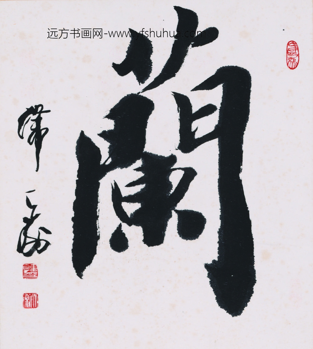 韩天衡_兰字书法