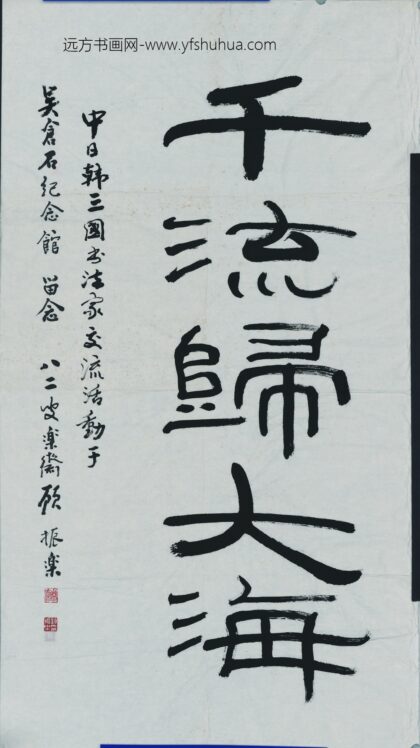 顾振乐 书法 3.jpg