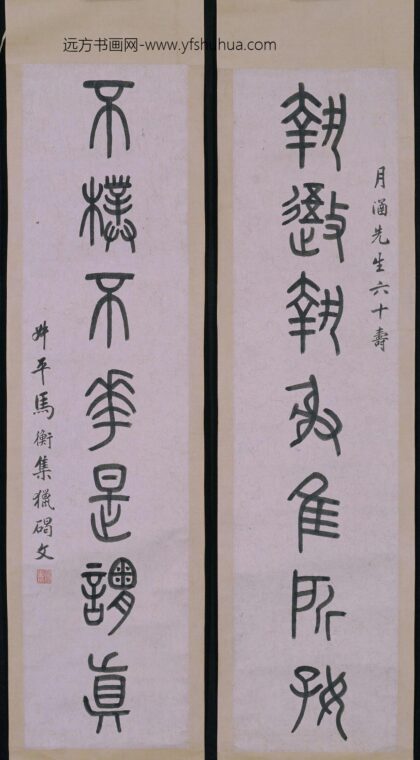 马衡篆书七言联.jpg