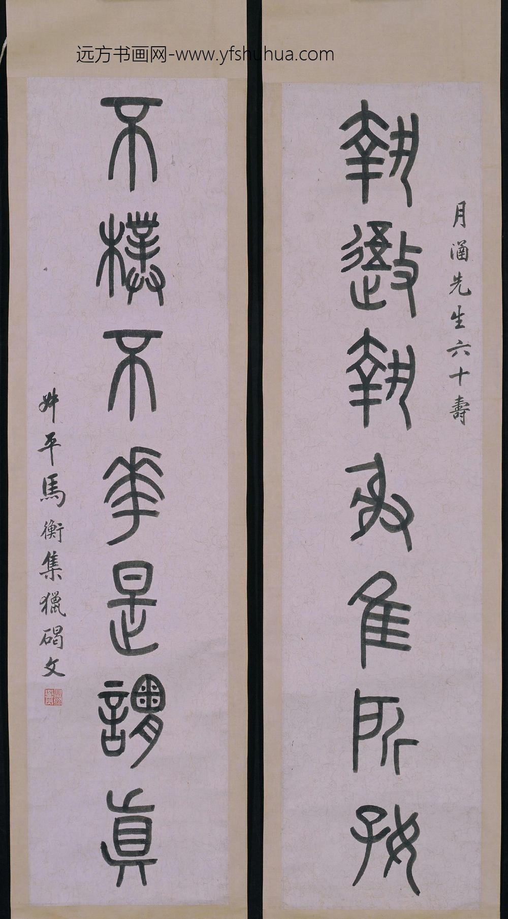 马衡篆书七言联