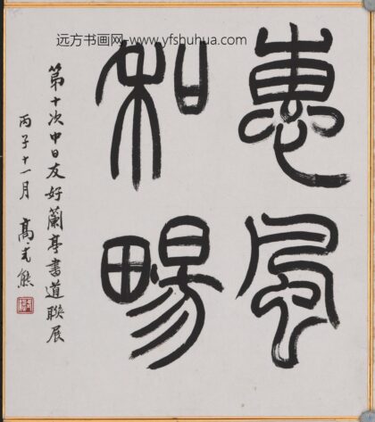 高式熊 书法 1.jpg
