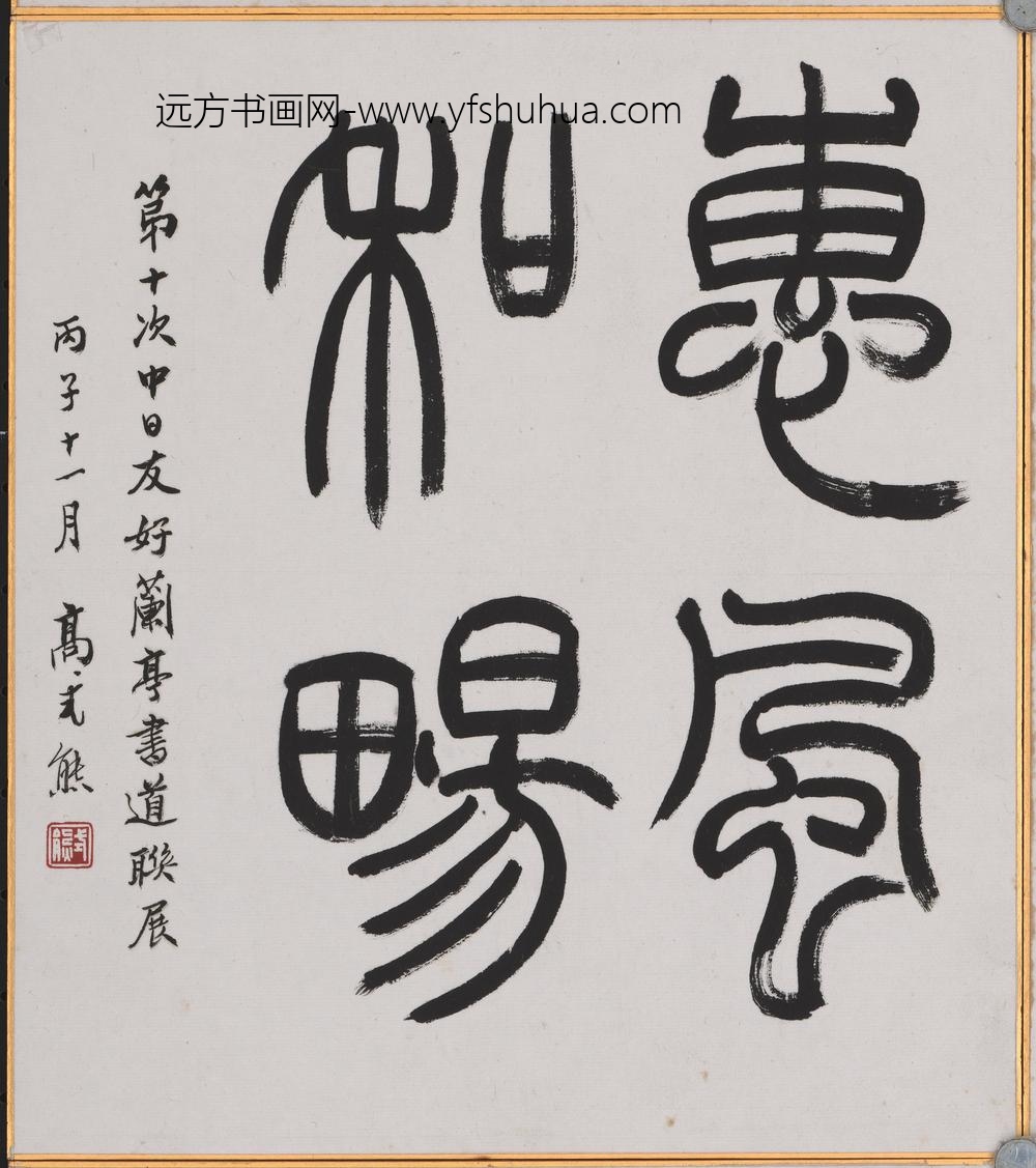 高式熊_书法-