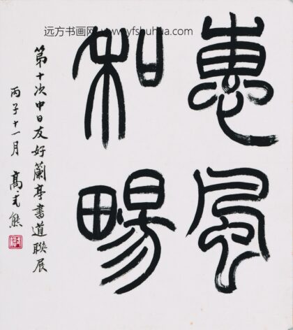 高式熊 书法 2.jpg