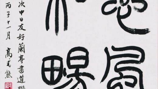 高式熊 书法 2.jpg