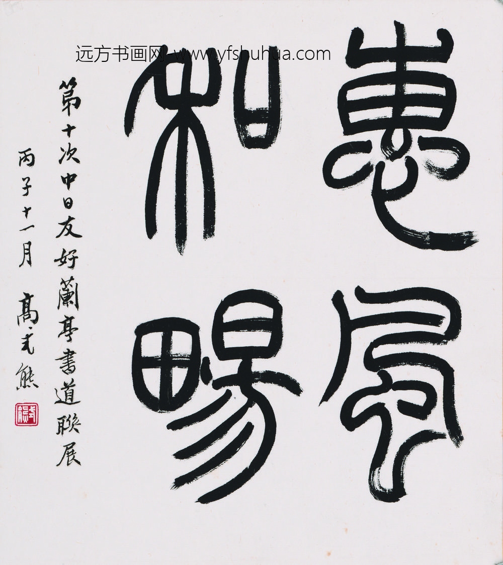 高式熊_书法-