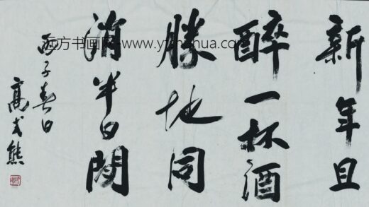 高式熊 书法 3.jpg