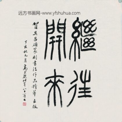 高式熊 书法继往开来.jpg
