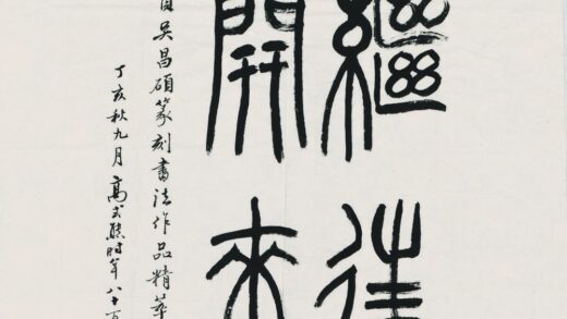 高式熊 书法继往开来.jpg