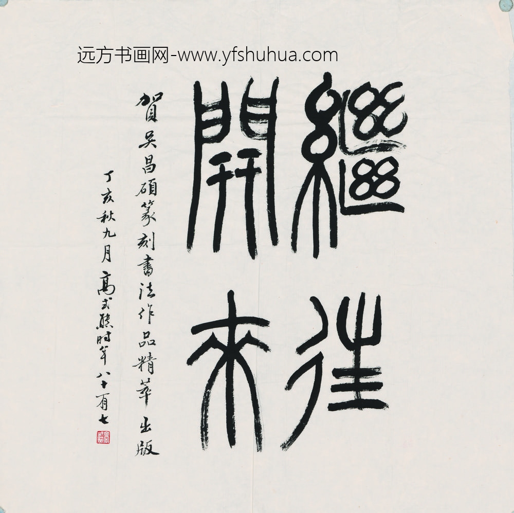 高式熊_书法继往开来