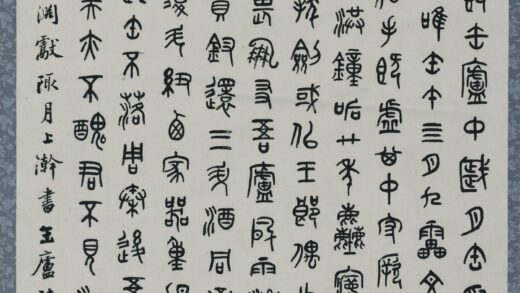 高式熊 篆书.jpg