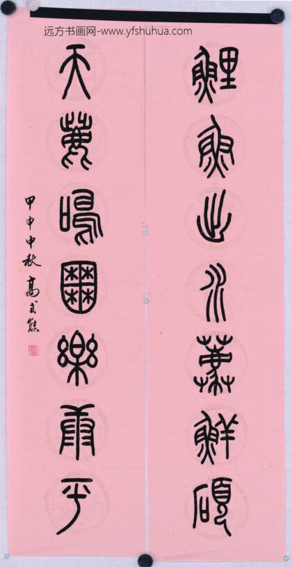 高式熊 篆书对联.jpg
