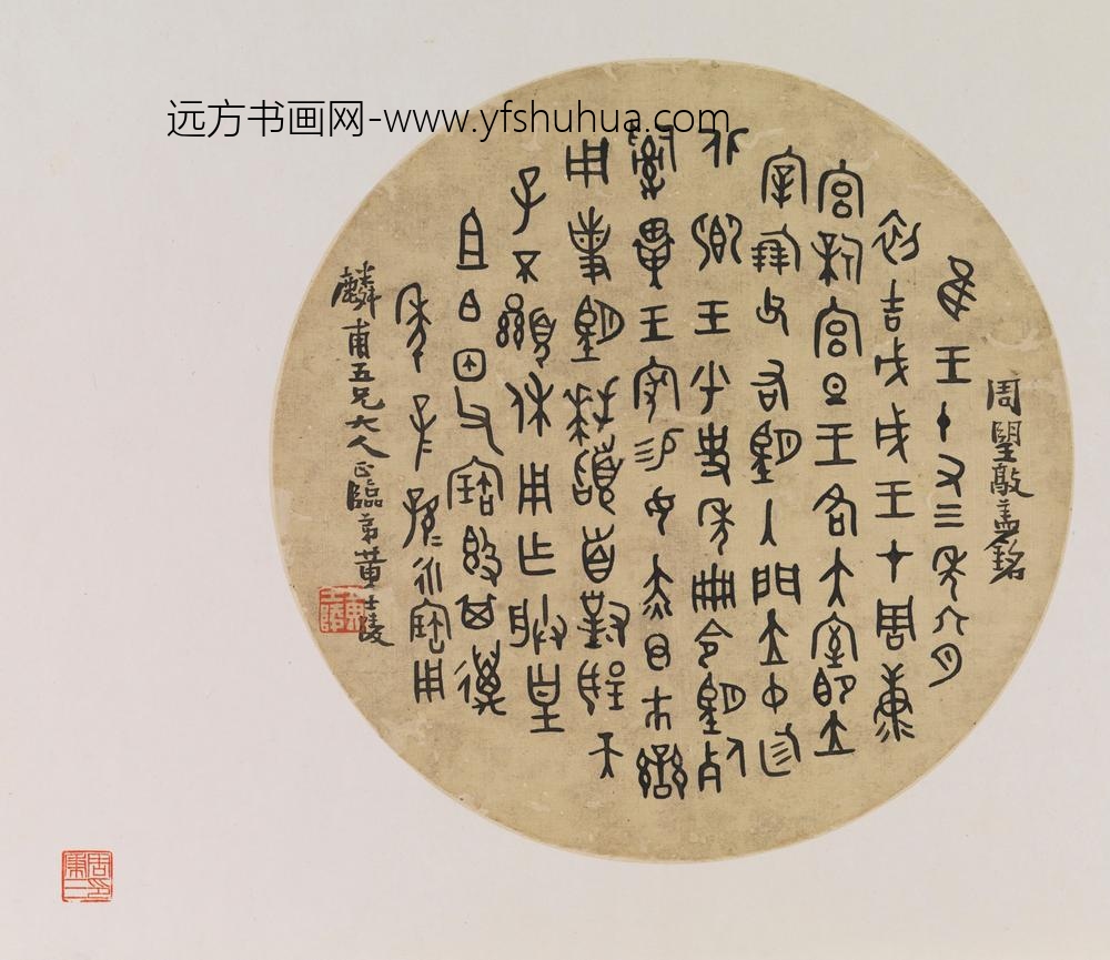 黄士陵_扇面书法