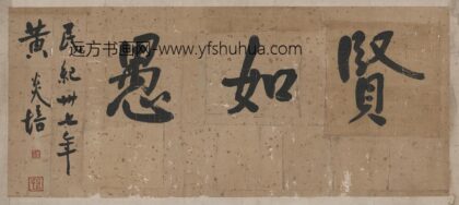 黄炎培 贤如遇书法 1.jpg