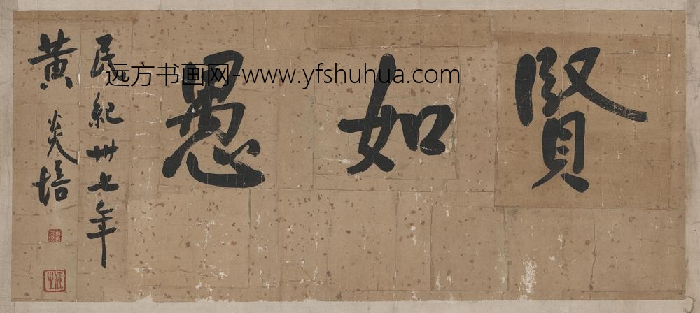 黄炎培_贤如遇书法-