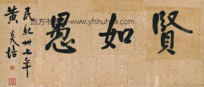 黄炎培 贤如遇书法 2.jpg