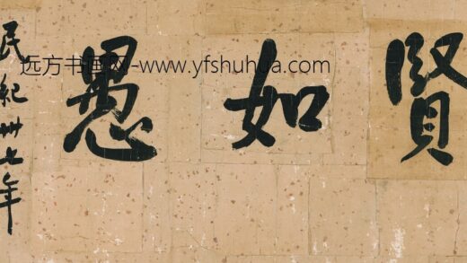 黄炎培 贤如遇书法 2.jpg
