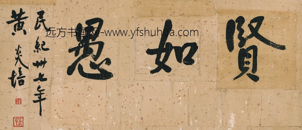 黄炎培_贤如遇书法-