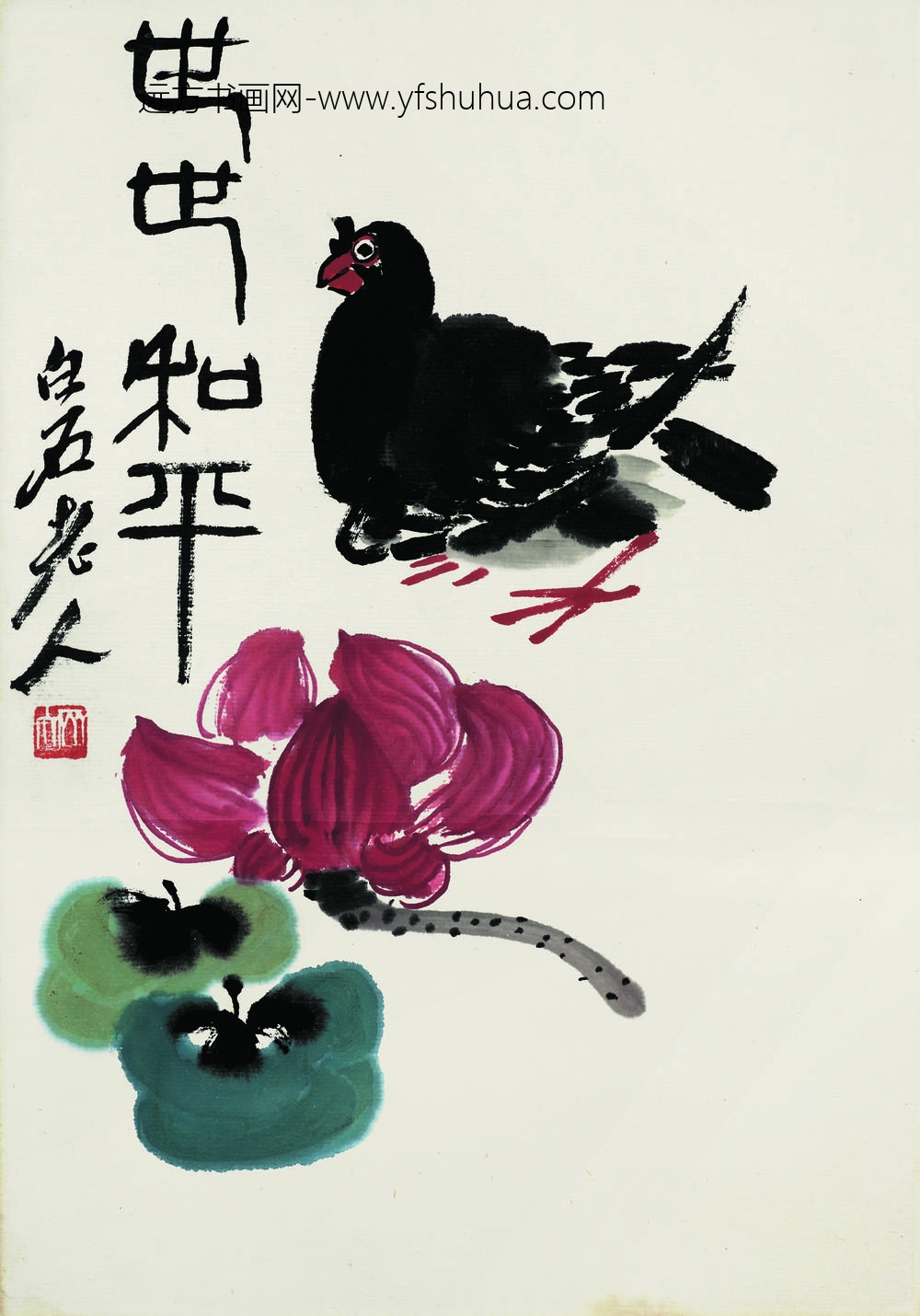 齐白石_世世和平玉兰和平鸽