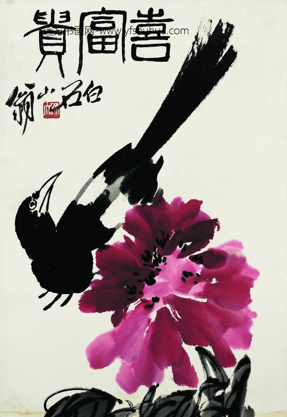 齐白石_喜富贵牡丹喜鹊