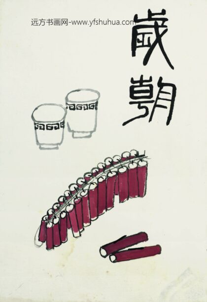 齐白石 岁朝清供.jpg