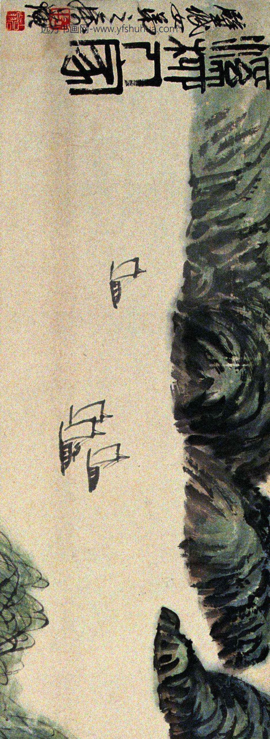 齐白石_溪柳人家图卷_