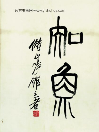 齐白石 知鱼书法题跋.jpg