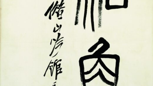 齐白石 知鱼书法题跋.jpg