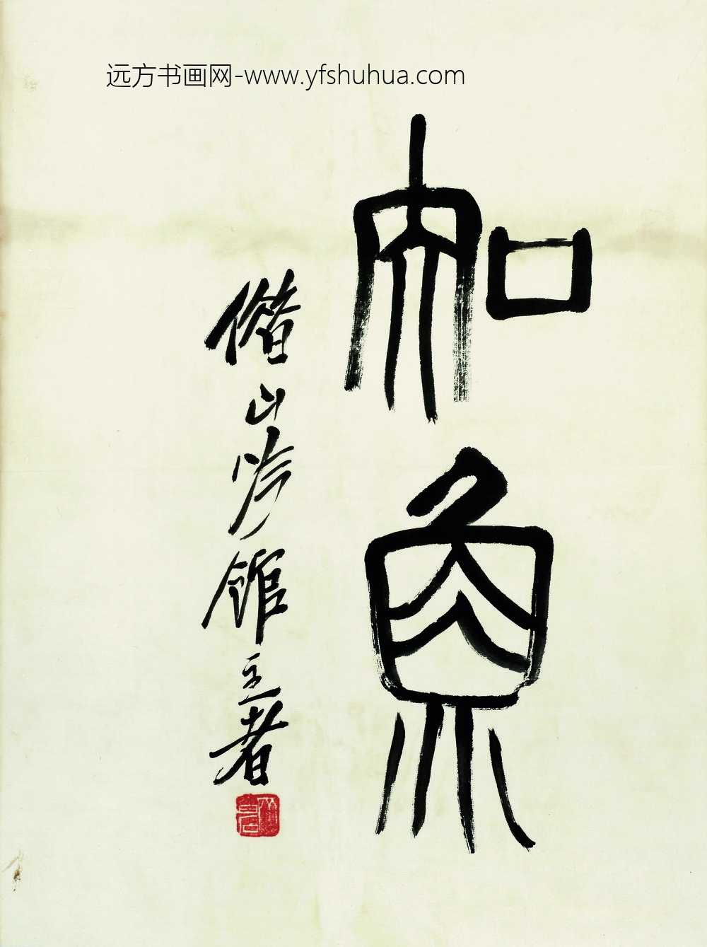 齐白石_知鱼书法题跋