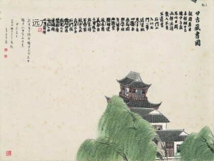 齐白石 石门二十四景图 甘吉藏书图.jpg