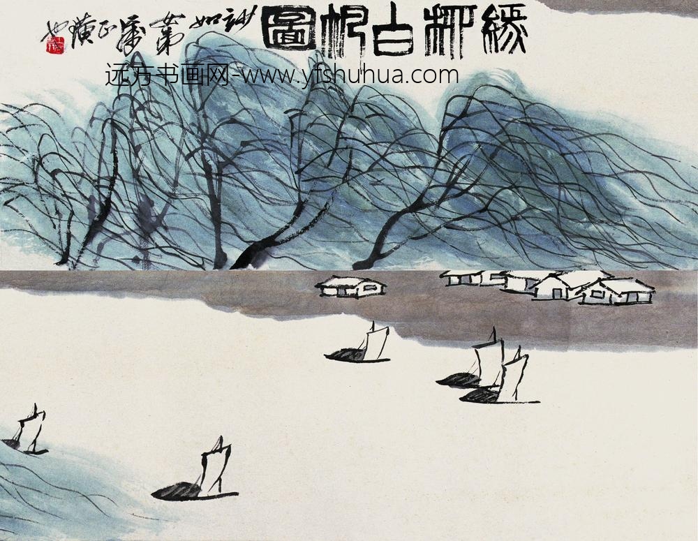 齐白石_绿柳白帆图卷