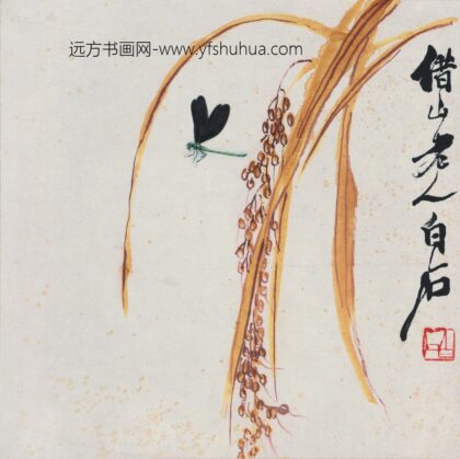 齐白石 花果草虫册 谷穗蜻蜓图.jpg