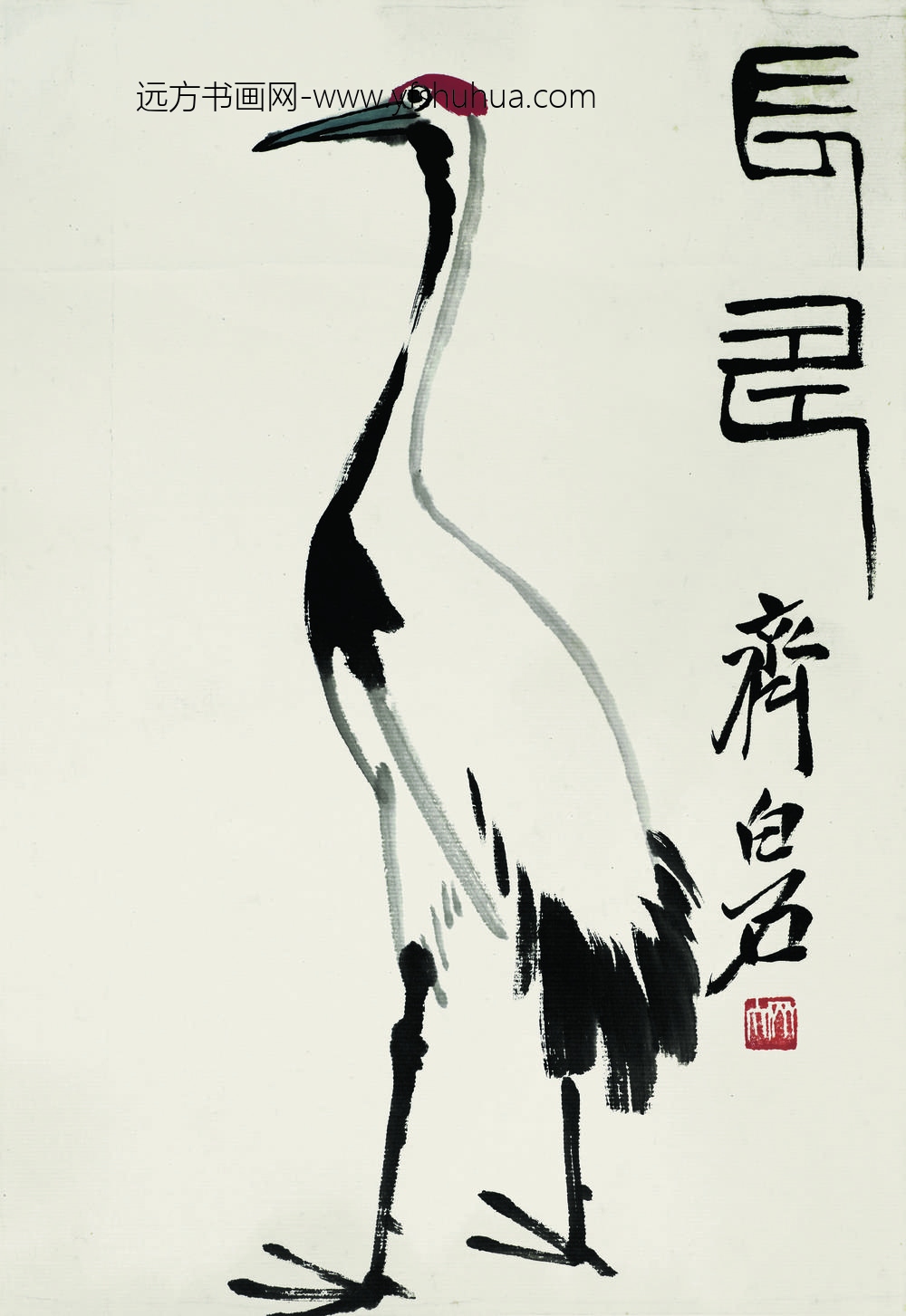 齐白石_长寿丹顶鹤