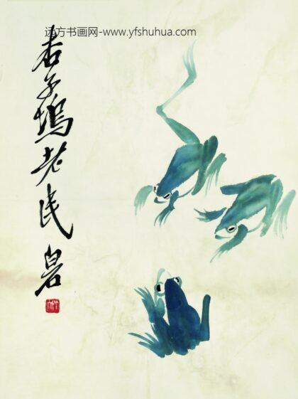 齐白石 鱼虾册页三只青蛙 2.jpg
