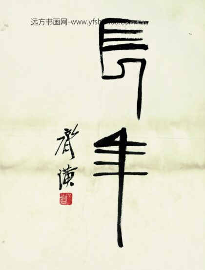 齐白石 鱼虾册页篆书长年.jpg
