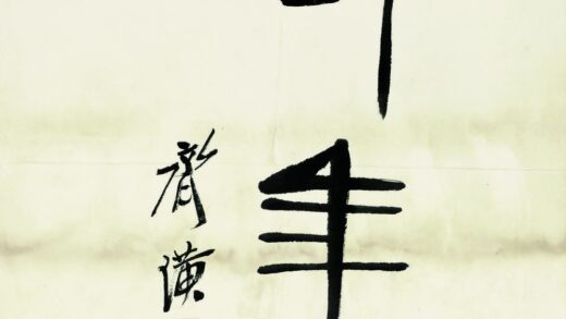 齐白石 鱼虾册页篆书长年.jpg