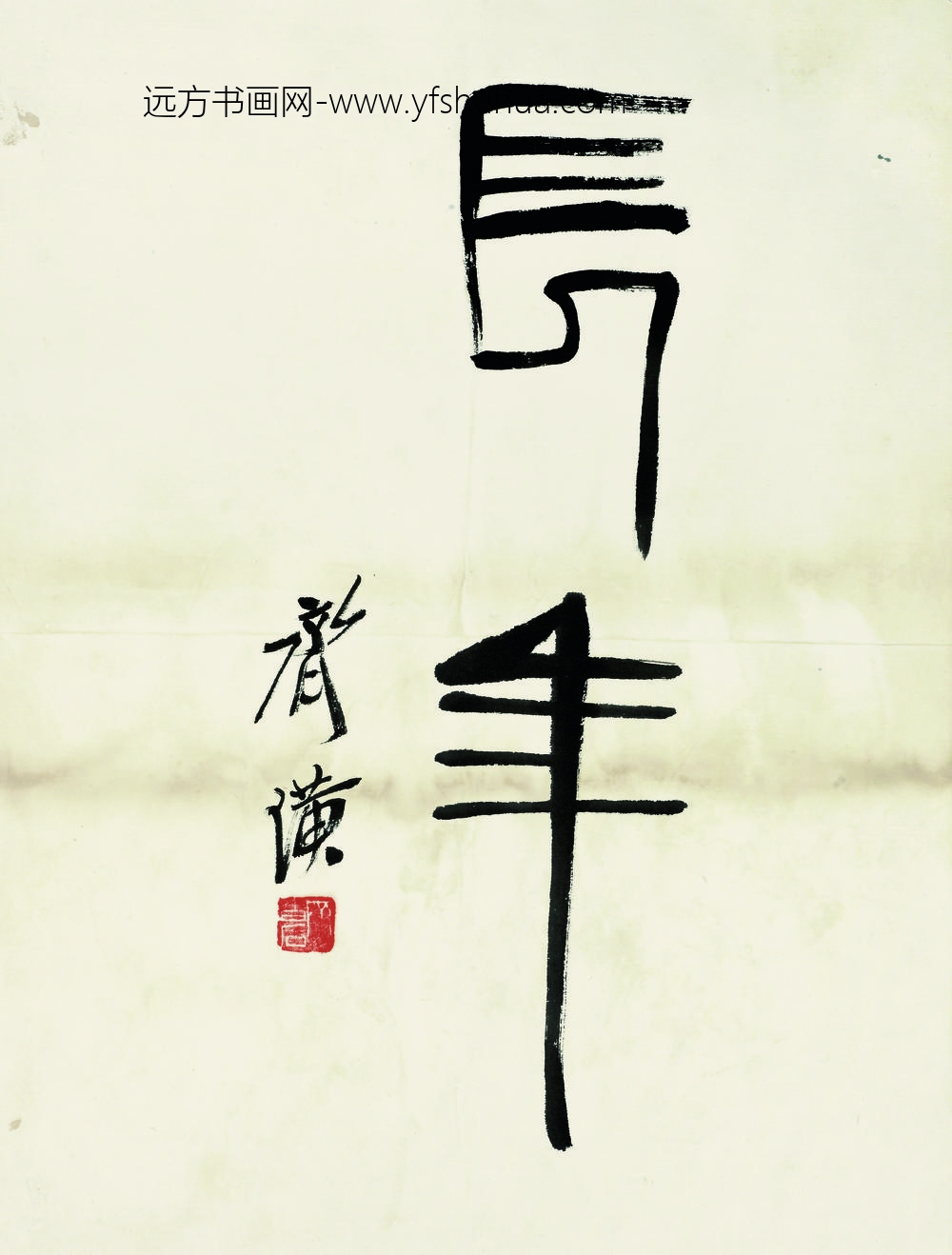 齐白石_鱼虾册页篆书长年