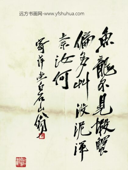 齐白石 鱼虾册页行书题诗其一.jpg