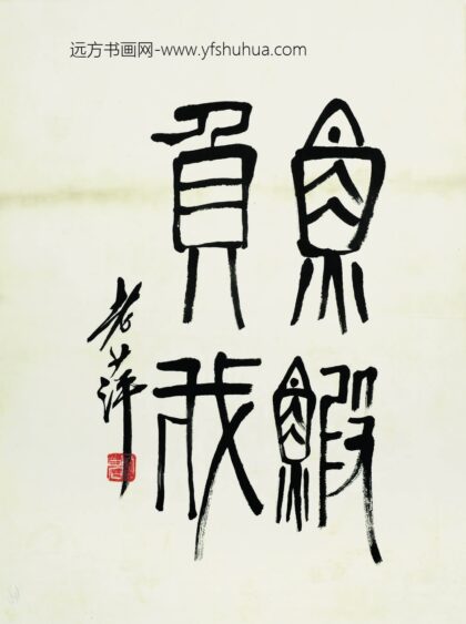 齐白石 鱼虾贯我书法题跋.jpg