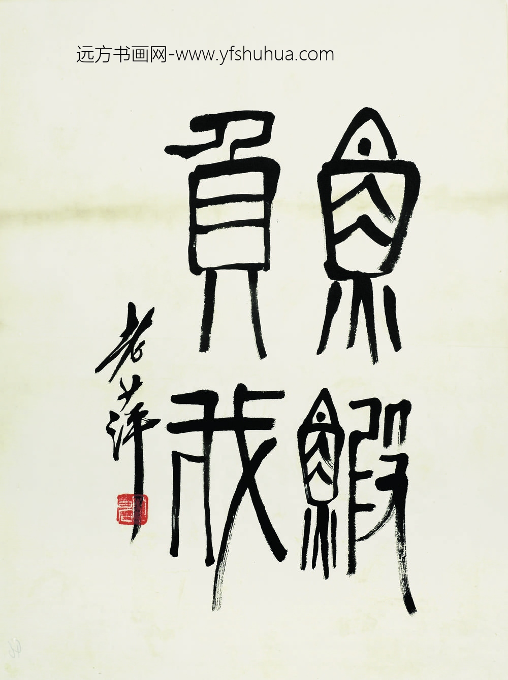 齐白石_鱼虾贯我书法题跋