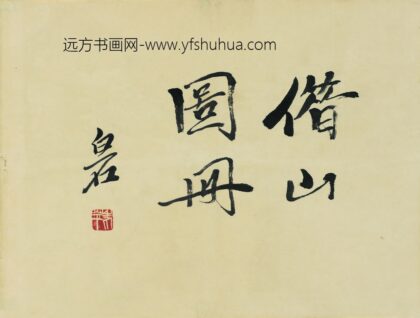 齐白石借山图册（23开） 0.jpg