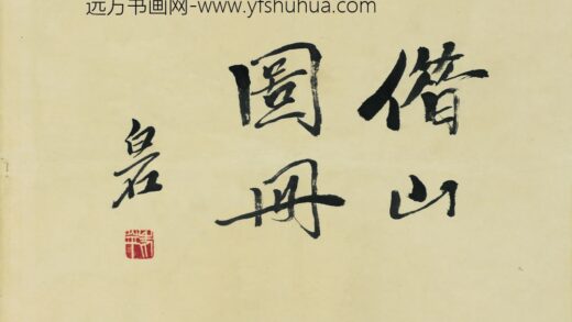齐白石借山图册（23开） 0.jpg