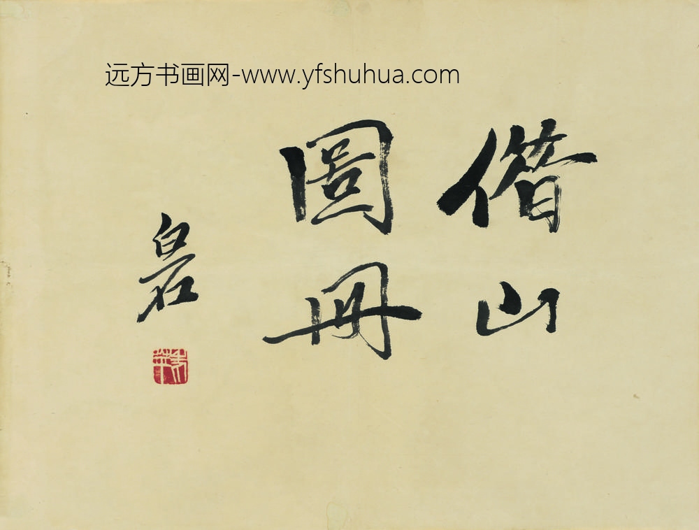 齐白石借山图册（开） ()